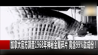 加拿大官方調查1968年神秘金屬碎片 竟含99%鈦成份！ 關鍵時刻 20170206-5 黃創夏 傅鶴齡