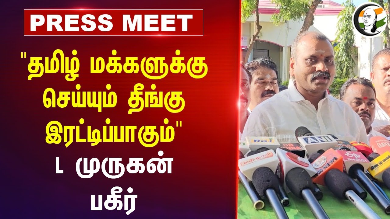"தமிழ் மக்களுக்கு செய்யும் தீங்கு இரட்டிப்பாகும்" | L Murugan Pressmeet | DMK | Udhayanidhi | MODI