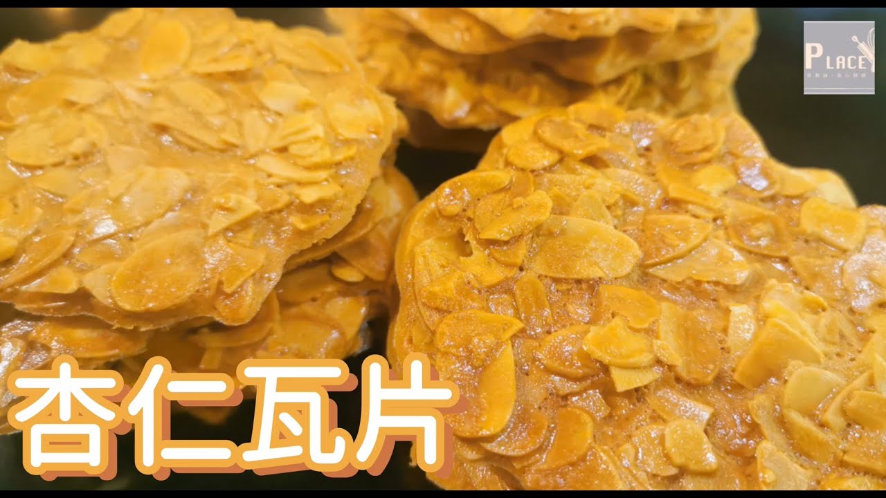 《杏仁瓦片》烘焙新手入門首選｜零失敗之片片飄香｜下午茶首選甜點｜Almond tuiles貝莉絲烘焙小教室[第十七集]