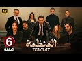 المسلسل التركي الــمـنــظــمة Bölüm الحلقة 6 مدبلجة Arabic Dubbed HD 