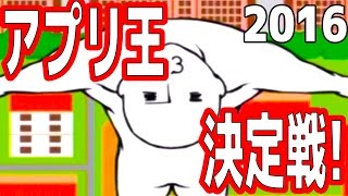 対決!!アプリ王決定戦2016 - バカなアプリで目指せ世界一 - 実況プレイ