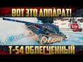 Т-54 обл. - Оставил навечно в ангаре за эти качества...