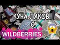 Большая закупка лаков, декоративных топов: слюда, магнитный на WildBerries/Вайлдберис + выкраска