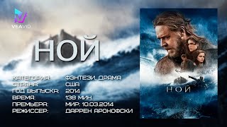 Отрывок из фильма "Ной" 2014 года | Как появился мир! #фильм #приключение #драма #фэнтези #ной