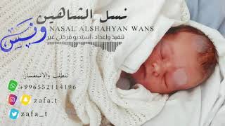 شيلة مولود  باسم ونس  حفيد الشياهين || شيلة مولود باسم ونس لطلب 0552114196