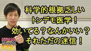 科学的な根拠が乏しいトンデモ医学！なんか効いてる気がする？それただの迷信ですから！