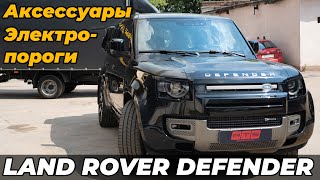 Аксессуары на Land Rover Defender | Электропороги ATS