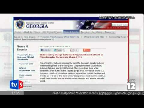 ახალი 12 | აშშ-ს საელჩოს სამძიმარი | 01.09.12