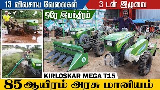 டிராக்டருக்கு இணையான ஒரே இயந்திரம் Kirloskar Power Tiller | Kirloskar Mega T15 | Gokul Agri Tech