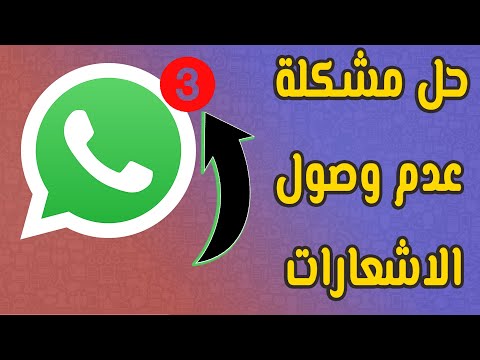 حل مشكلة عدم وصول اشعارات واتس اب | Block Whatsapp notifications