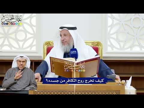 227 - كيف تخرج روح الكافر من جسده؟ - عثمان الخميس