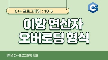 C++ 강좌 10-5 이항 연산자 오버로딩 형식