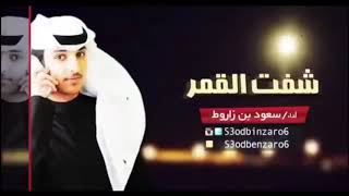 شفت القمر اداء/سعود زاروط بطيء