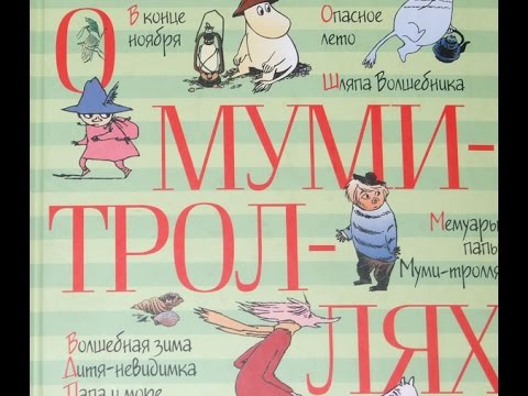 Детская книга Туве Янссон:"Все о Муми-троллях" Детская книга Туве Янссон:"Все о Муми-троллях"