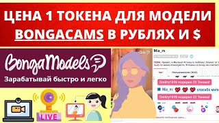 Сколько получает веб модель за 1 токен на Bongacams в 2023 году и как увеличить заработок?