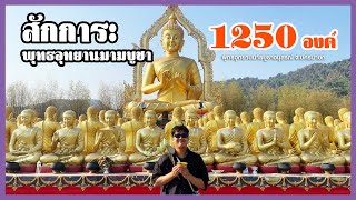 สักการะพุทธอุทยานมาฆบูชา ที่มีพระพุทธรูป 1250 องค์ จ.นครนายก 🙏