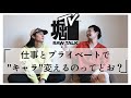 RAWTALK「仕事とプライベートで”キャラ”変えるのってどお?」