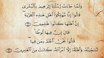 سورة العنكبوت بصوت عبد الهادي كناكري