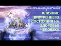 14 июня 2022 || Родина НВ: ВЛИЯНИЕ ВНУТРЕННЕГО СОСТОЯНИЯ НА ЗДОРОВЬЕ ЧЕЛОВЕКА