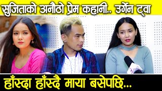 Urgen Dong & Sujita Yonjan | हाँस्दा हाँस्दै माया बसेपछि. सुजिताको अनौठो प्रेम कहानी. उर्गेन ट्वा