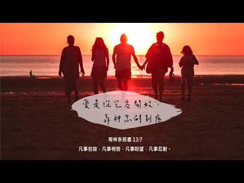 禱告時光《愛是從包容開始，靠神忍耐到底》