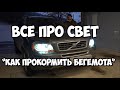 Все Про свет за 300 $