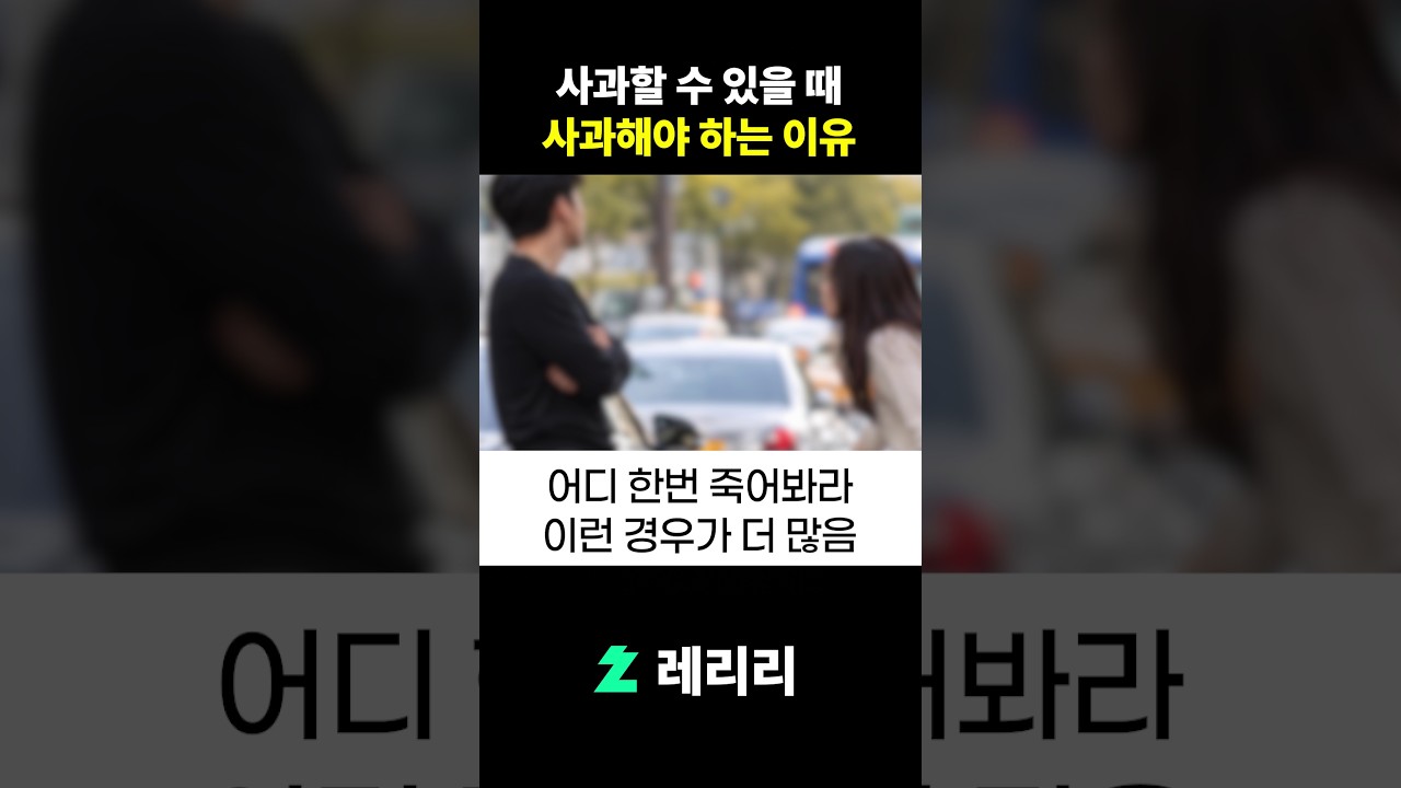 사과할 수 있을 때 사과해야 하는 이유