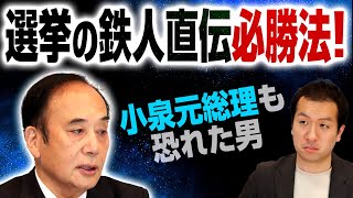 小泉元総理も恐れた”選挙の鉄人”が語る選挙必勝法！参議院議員・上田きよし氏が編み出した技術の数々とは？｜第195回 選挙ドットコムちゃんねる #3