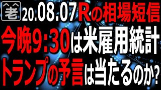 【相場短信】トランプ大統領の「よい数字が出るだろう」という予言もあり、雇用統計発表前の米市場は活況。一方で日経平均は決算発表後の売りなどに押され、じり安の展開。相場はどうなる？ラジオヤジが解説する。