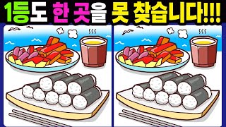 【다른그림찾기/치매예방】1등도 한 곳을 못 찾습니다!【틀린그림찾기/두뇌운동/숨은그림찾기/Find the Difference/치매예방퀴즈】938