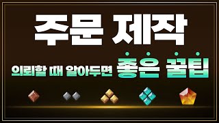 [와우] 10.0.5 주문 제작을 의뢰 할 때 알면 좋은 정보 screenshot 3