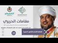 شرح مقامات الحريري 32 المقامة الطيبية الشيخ محمد محمود الشنقيطي