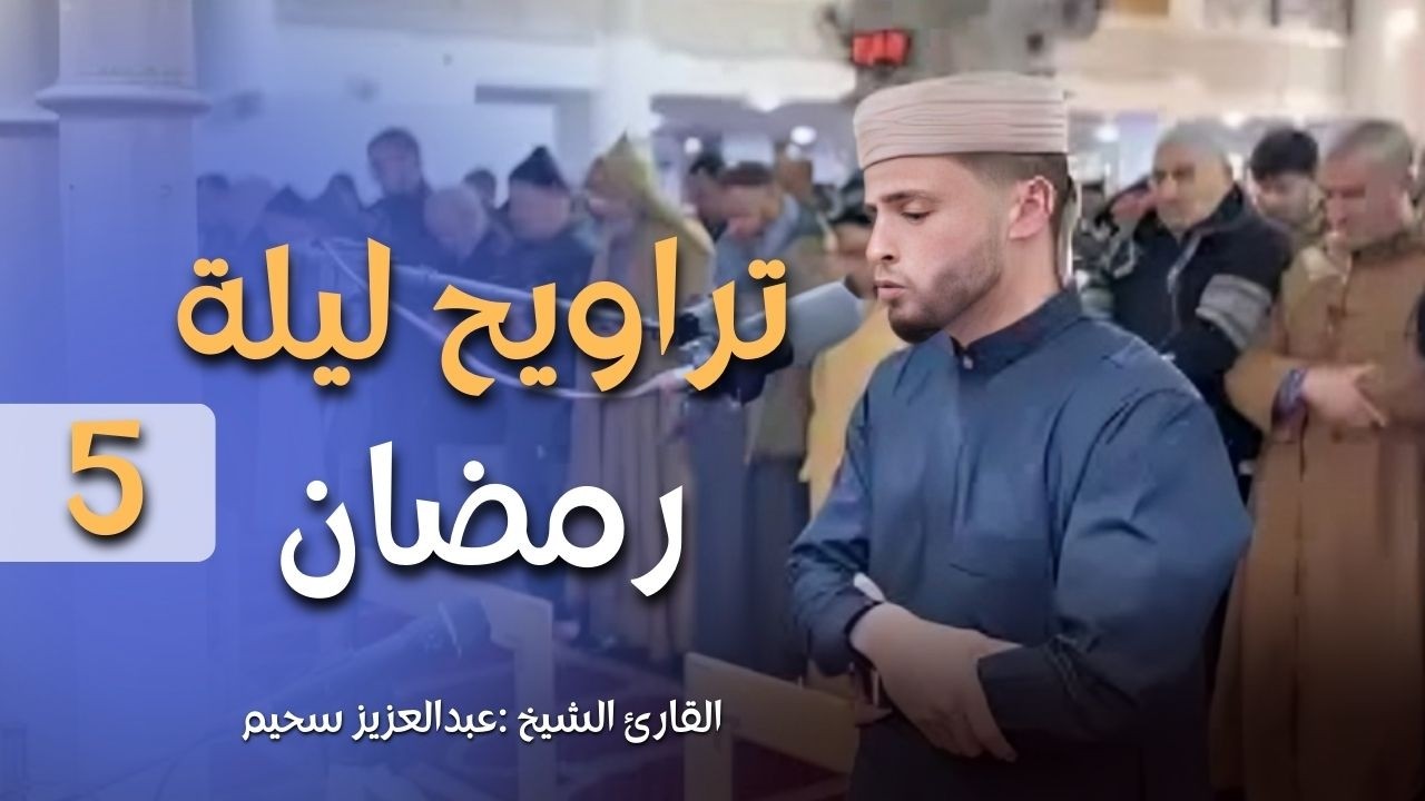 تراويح ليلة 5 رمضان 1447هـ .. القارئ عبدالعزيز سحيم| رمضان 2026