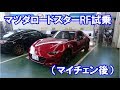 マツダ ロードスターRF(マイチェン後)試乗