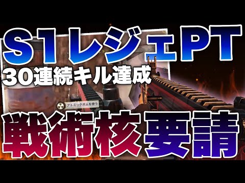 ［codモバイル］s1レジェいるsmgパーティー相手にまんおーで30連続キル核！！！リス管理うますぎいいいいいいｗｗｗｗｗ