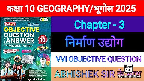 🔴 Target Objective Guide 2025 || निर्माण उद्योग || Geography Class 10 Chapter 3 vvi objective 2025