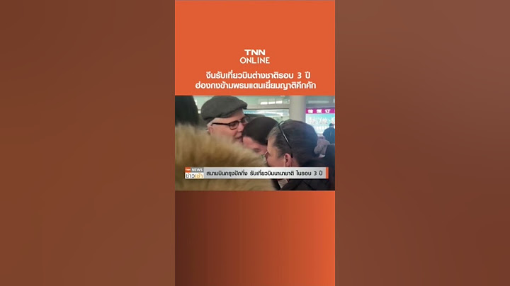 จีนรับเที่ยวบินต่างชาติรอบ 3 ปี ฮ่องกงข้ามพรมแดนเยี่ยมญาติคึกคัก