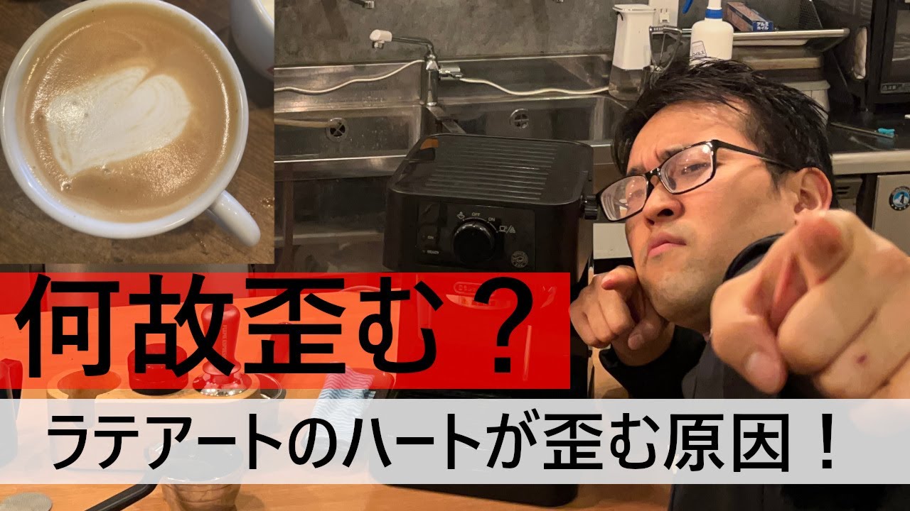 【初心者様アルアル】ラテアートのハートが歪んでしまう原因。