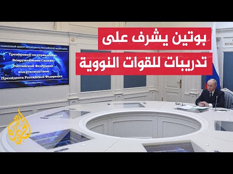 الكرملين: بوتين أشرف على تدريبات للقوات النووية الاستراتيجية الروسية البرية والبحرية والجوية