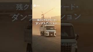 残クレアルファードダンプ
