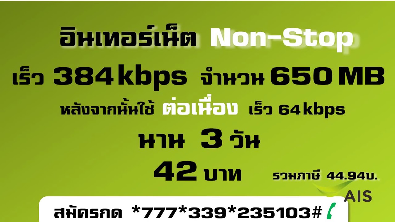 โปรเน็ตเอไอเอส อินเทอร์เน็ต Non-Stop 384 kbps 650 MB 3 วัน 42บ. ต่อเนื่องเร็ว 64 kbps #pronethais