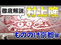 村上隆「もののけ京都」徹底解説 @ 京都市京セラ美術館