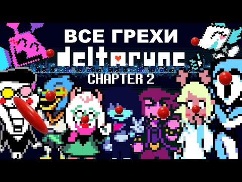 [Rus] Все грехи Deltarune (Chapter 2) [1080p60]