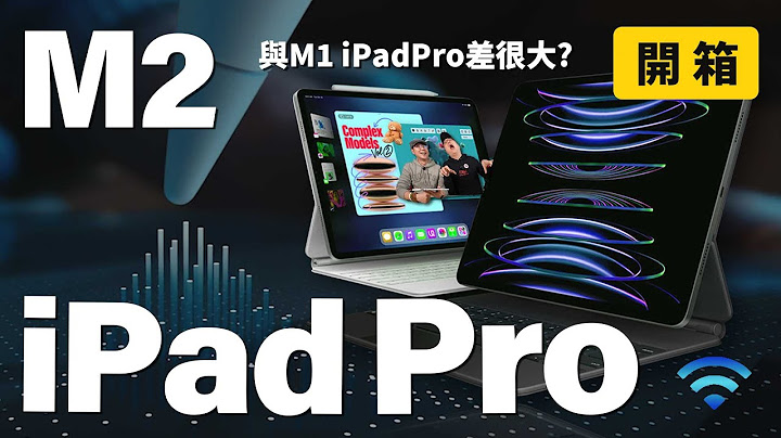 Apple M2 iPad Pro开箱！与M1 iPad Pro有七大差异！值得买吗？怎么选？ft.廖阿辉 - 天天要闻