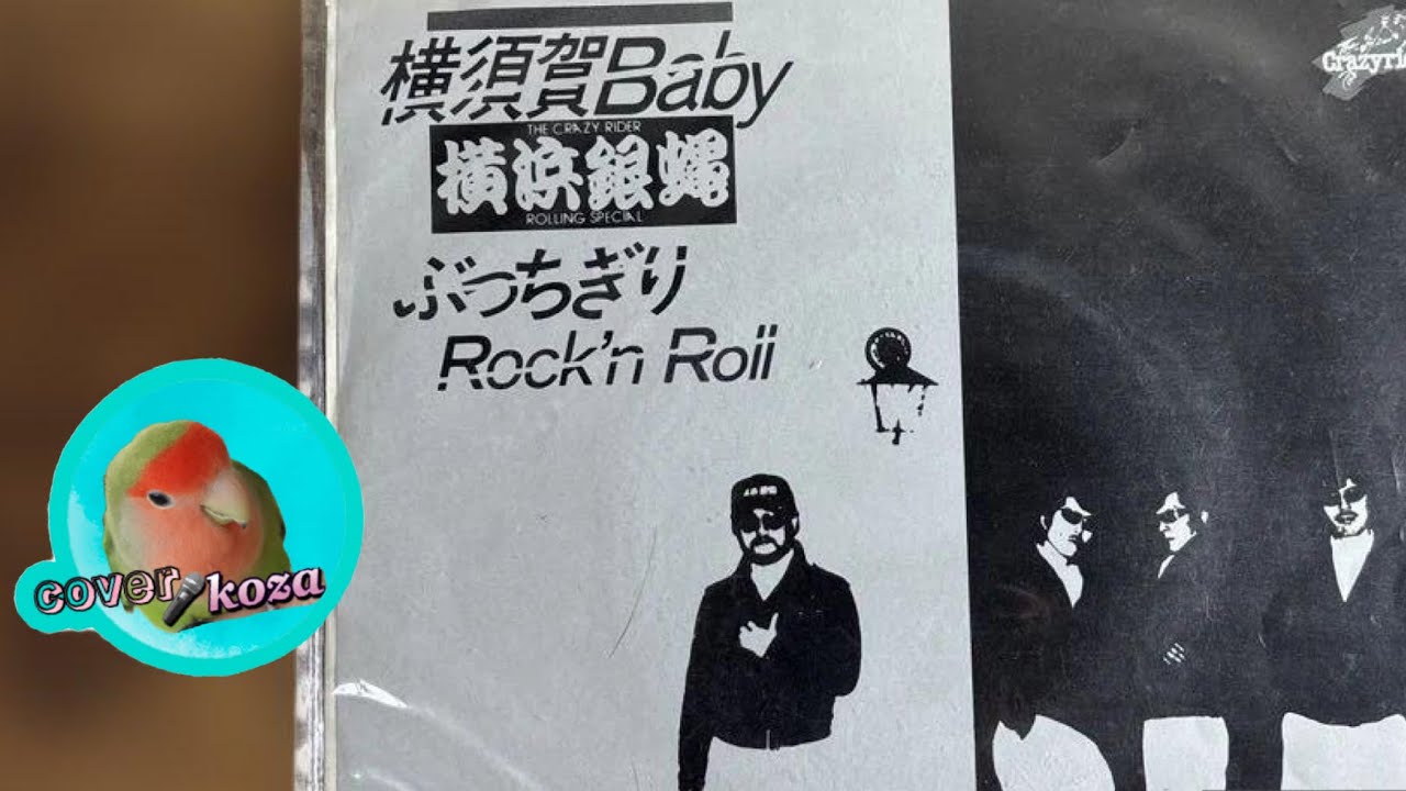 86 Full-Throttle Rock'n'Roll - Yokohama Ginbae Cover 🎤 koza