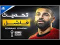 لماذا تحديث أمم أفريقيا هو أفشل تحديث لبطوة في تاريخ كونامي EFootball 2026
