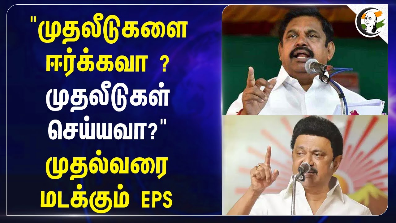 "முதலீடுகளை ஈர்க்கவா ? முதலீடுகள் செய்யவா?" முதல்வரை மடக்கும் EPS | M.K.Stalin | ADMK vs DMK