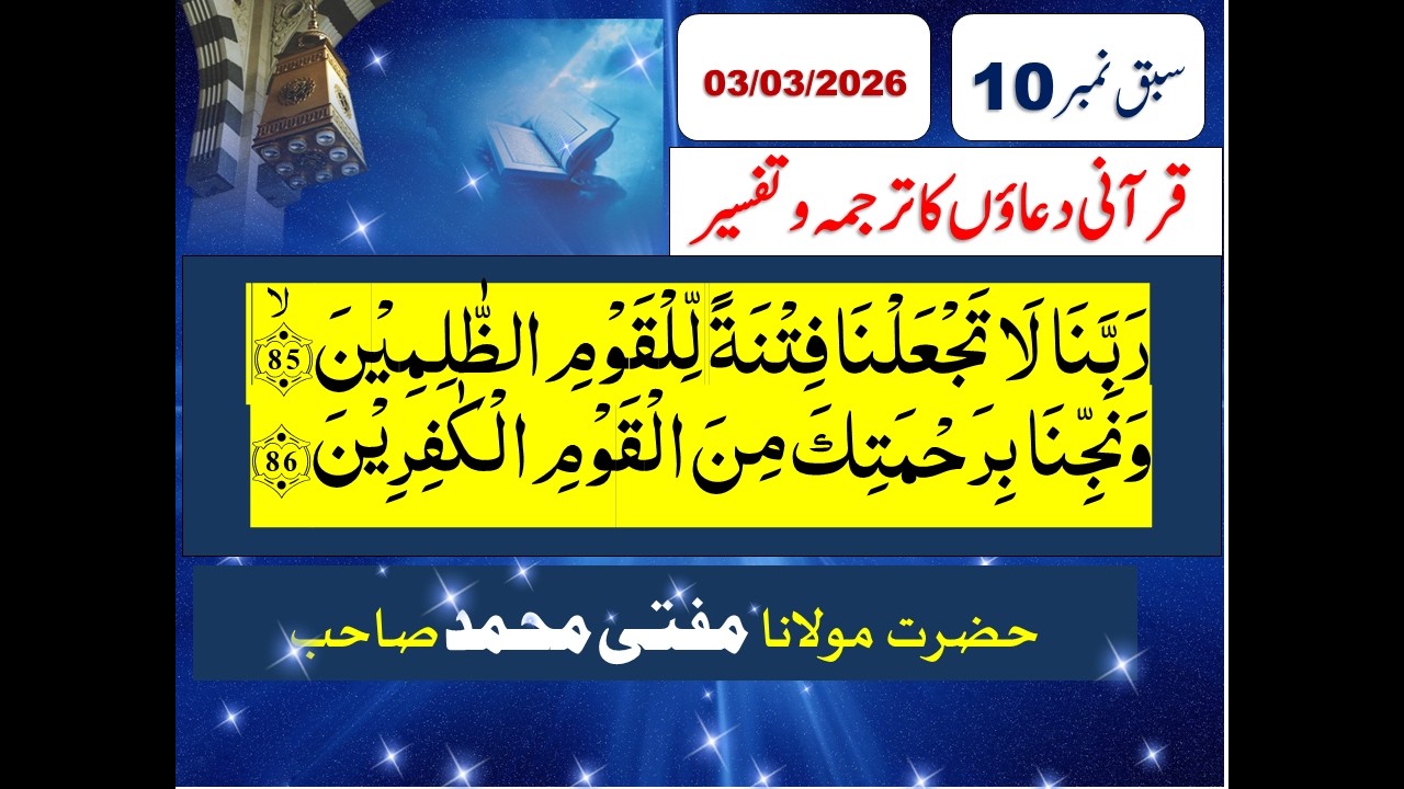 Rabbana La Taj’alna FitnatanlilQawmizZalimeen|Imaan ki Hifazatki Dua|Qurani Duaon ka Tarjuma|LecNo10