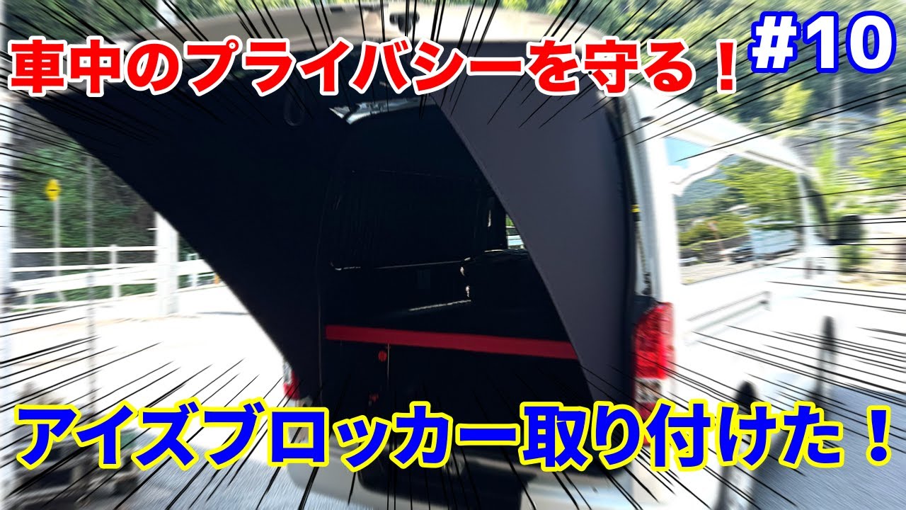 ハイエースワイド]アイズブロッカー取り付けてとにかく最高！！見た目 
