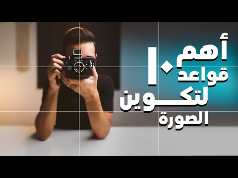 فيديو: ما هو التكوين في التصوير الفوتوغرافي؟